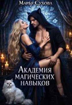 Академия магических навыков