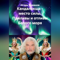 Кандалакша - место силы. Приливы и отливы Белого моря