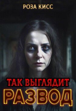Так выглядит развод