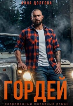 Гордей