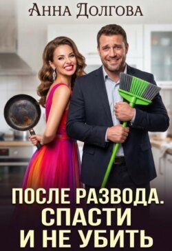 После развода. Спасти и не убить