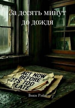 За десять минут до дождя