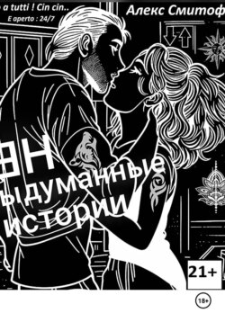 (НЕ) Выдуманные истории