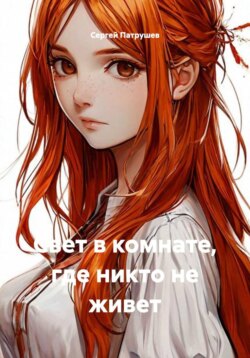 Свет в комнате, где никто не живет