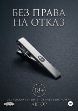 Без права на отказ