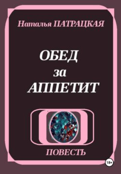 Обед за аппетит