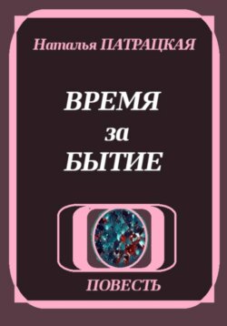 Время за бытие