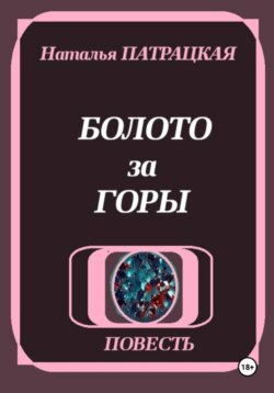 Болото за горы