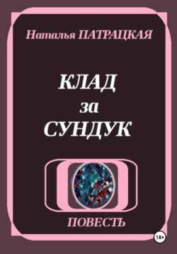 Клад за сундук