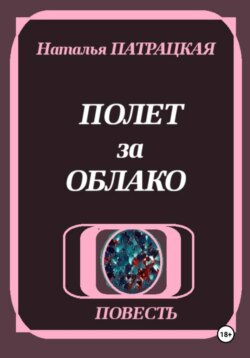 Полет за облако