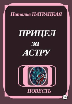 Прицел за астру