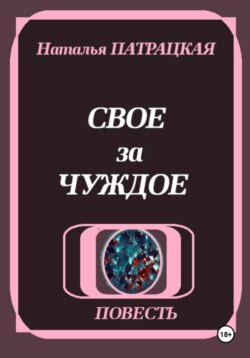 Свое за чуждое