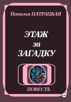 Этаж за загадку