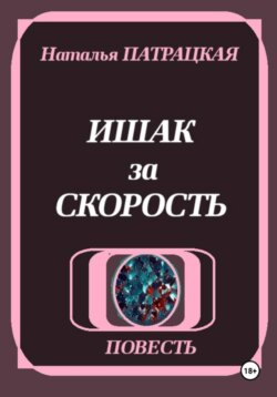 Ишак за скорость