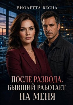 После развода. Бывший работает на меня
