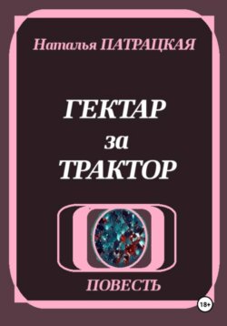 Гектар за трактор
