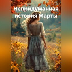 Непридуманная история Марты