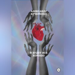 И будет всё хорошо