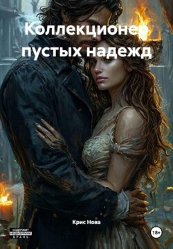 Коллекционер пустых надежд