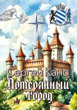 Потерянный город