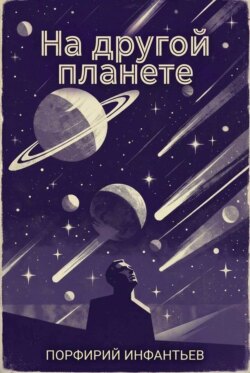 На другой планете. Повесть из жизни обитателей Марса