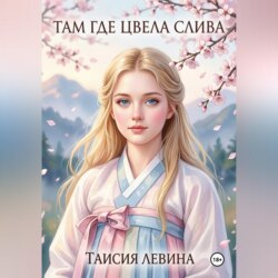 Там, где цвела слива