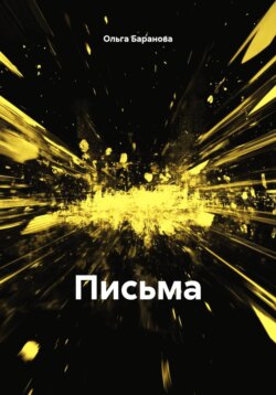 Письма