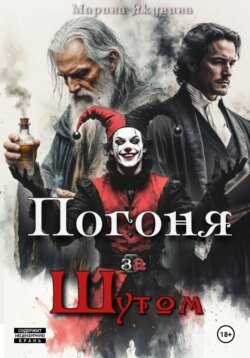 Погоня за шутом