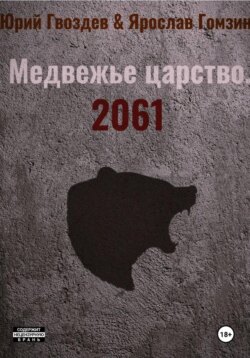 Медвежье царство. 2061