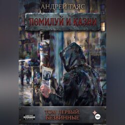 Помилуй и казни. Том первый. Безвинные