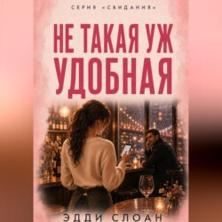 Не такая уж удобная