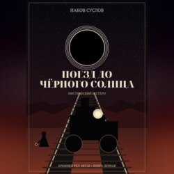 Поезд до черного солнца