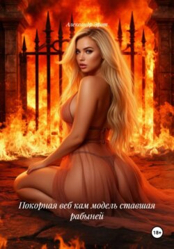 Покорная веб кам модель ставшая рабыней