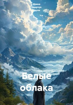 Белые облака