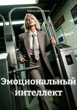 Эмоциональный интеллект