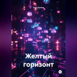 Желтый горизонт