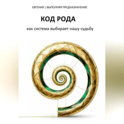 КОД РОДА: как система выбирает нашу судьбу