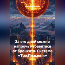 За сто дней можно напрочь избавиться от бронхита. Система «Три Пламени»