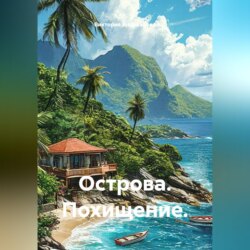 Острова. Похищение.