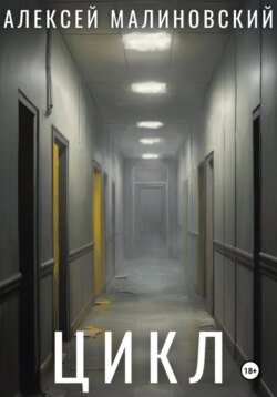 Цикл