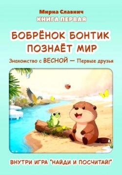 Бобрёнок Бонтик познает мир. Знакомство с весной