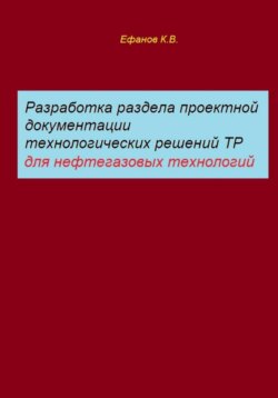 Разработка раздела проектной документации технологических решений ТР для нефтегазовых технологий