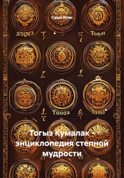 Тогыз Кумалак - энциклопедия степной мудрости