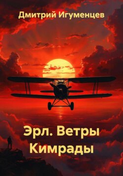 Эрл. Ветры Кимрады