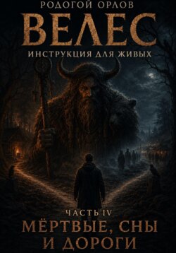 Велес - инструкция для живых. Часть 4. Мёртвые, сны и дороги