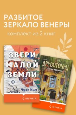 Разбитое зеркало Венеры. Комплект из 2 книг