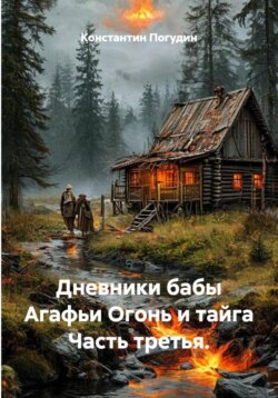 Дневники бабы Агафьи Огонь и тайга Часть третья.