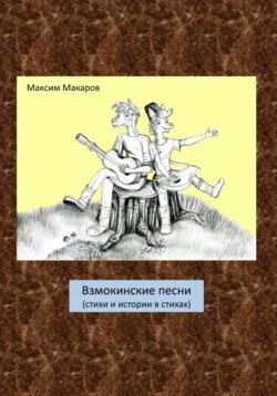 Взмокинские песни (стихи и истории в стихах)