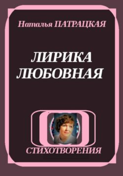 ЛИРИКА ЛЮБОВНАЯ