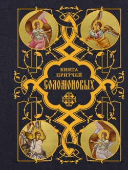 Книга Притчей Соломоновых